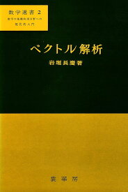 ベクトル解析 力学の理解のために【1000円以上送料無料】