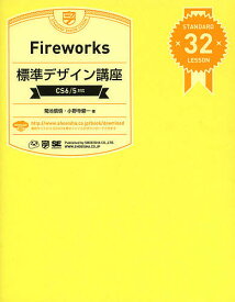 【送料無料】Fireworks標準デザイン講座 STANDARD 32 LESSON／菊池信悟／小野寺健一