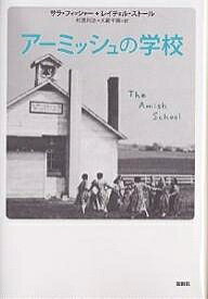 【送料無料】アーミッシュの学校／サラ・フィッシャー／レイチェル・ストール／杉原利治