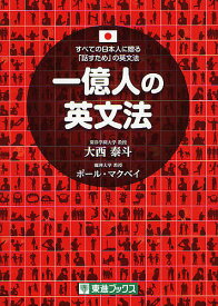 【送料無料】一億人の英文法 すべての日本人に贈る-「話すため」の英文法／大西泰斗／ポール・マクベイ