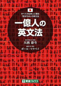 一億人の英文法 すべての日本人に贈る-「話すため」の英文法／大西泰斗／ポール・マクベイ【1000円以上送料無料】