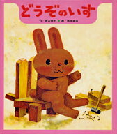 【送料無料】どうぞのいす／香山美子／柿本幸造／子供／絵本