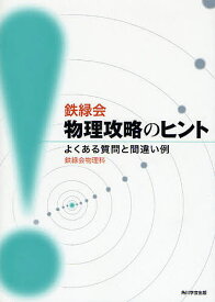 鉄緑会物理攻略のヒント よくある質問と間違い例／鉄緑会物理科【1000円以上送料無料】