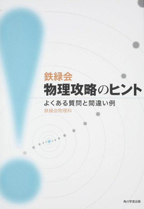 鉄緑会 物理 発展講座 授業冊子 テキスト 上位クラス 限定 最新年度 鉄緑