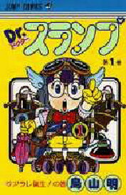 【送料無料】Dr.スランプ 第1巻／鳥山明