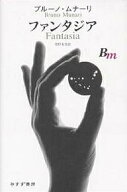 【送料無料】ファンタジア／ブルーノ・ムナーリ／萱野有美