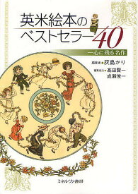 英米絵本のベストセラー40 心に残る名作／灰島かり【1000円以上送料無料】