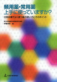 頻用薬・常用薬上手に使っていますか? 日常診療でよく使う薬の使い方とそのポイント【1000円以上送料無料】