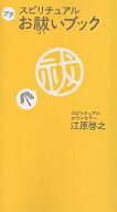 【送料無料】スピリチュアルプチお祓いブック／江原啓之