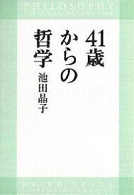 【送料無料】41歳からの哲学／池田晶子