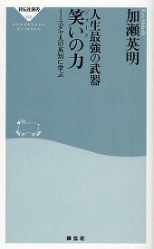 人生最強の武器笑い(ジョーク)の力 ユダヤ人の英知に学ぶ／加瀬英明【1000円以上送料無料】