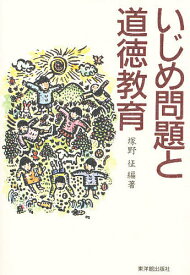 【送料無料】いじめ問題と道徳教育／塚野征