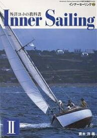 【送料無料】インナーセーリング American Sailing Association公認日本語版テキスト 2／青木洋