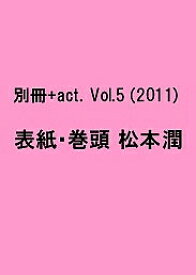 別冊+act. CULTURE SEARCH MAGAZINE Vol.5【1000円以上送料無料】
