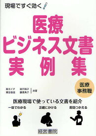 医療ビジネス文書実例集 現場ですぐ効く! 医療事務職／鈴木イチ／田口裕子／粟谷佳世【1000円以上送料無料】