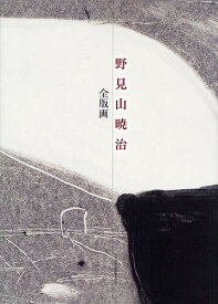 野見山暁治全版画 普及版／野見山暁治【1000円以上送料無料】