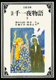 千一夜物語 完訳 7／豊島与志雄【1000円以上送料無料】