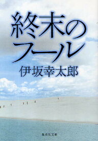 終末のフール／伊坂幸太郎【1000円以上送料無料】