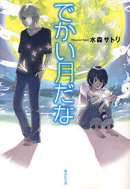 でかい月だな／水森サトリ【1000円以上送料無料】