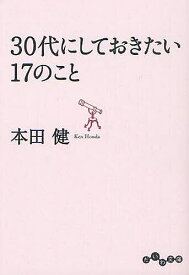 【送料無料】30代にしておきたい17のこと／本田健