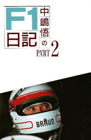 【送料無料】中嶋悟のF1日記 Part 2／中嶋悟