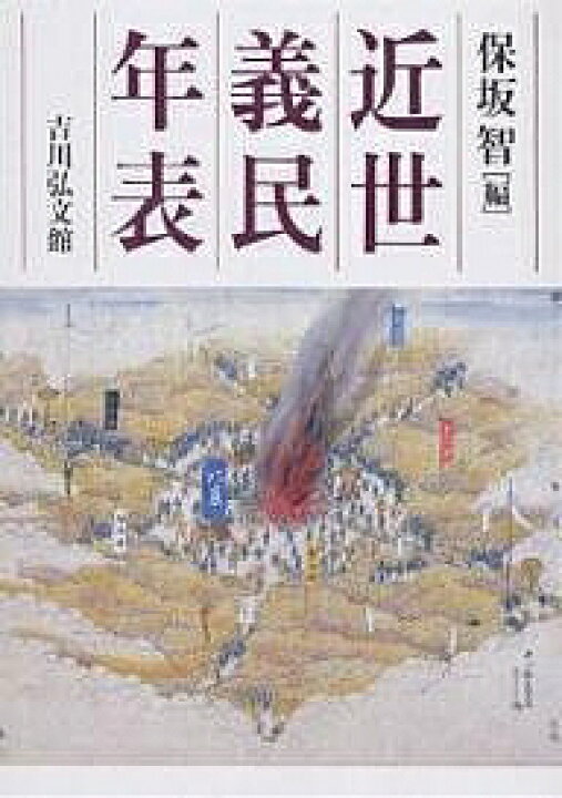 楽天市場】【送料無料】近世義民年表／保坂智 : bookfan 2号店 楽天市場店