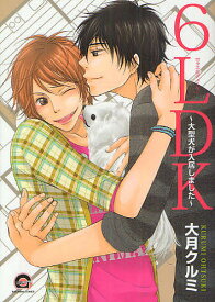 【送料無料】6LDK〜大型犬が入居しました〜／大月クルミ