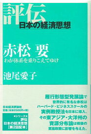 赤松要 わが体系を乗りこえてゆけ／池尾愛子【1000円以上送料無料】
