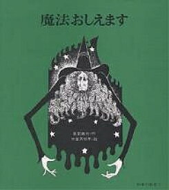 魔法おしえます／奥田継夫／米倉斉加年【1000円以上送料無料】