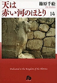 【送料無料】天は赤い河のほとり 14／篠原千絵