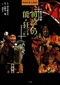 【送料無料】初めての能・狂言／三浦裕子
