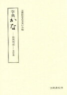【送料無料】字典かな 出典明記／笠間影印叢刊刊行会