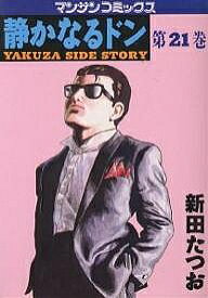 【送料無料】静かなるドン YAKUZA SIDE STORY 第21巻／新田たつお