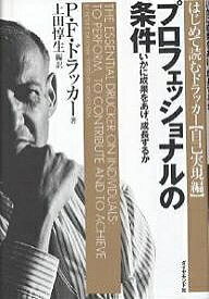 【送料無料】プロフェッショナルの条件 いかに成果をあげ、成長するか／P．F．ドラッカー／上田惇生
