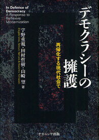 デモクラシーの擁護 再帰化する現代社会で／宇野重規／田村哲樹／山崎望【1000円以上送料無料】