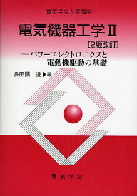 電気機器工学 2／多田隈進【1000円以上送料無料】