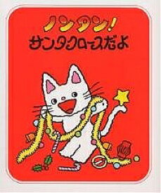 【送料無料】ノンタン!サンタクロースだよ／キヨノサチコ