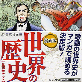 漫画版 世界の歴史 全10巻セット【1000円以上送料無料】