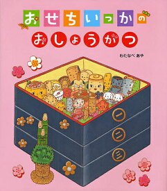 おせちいっかのおしょうがつ／わたなべあや／子供／絵本【1000円以上送料無料】