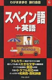 【送料無料】スペイン語+英語／ブルーガイド海外版出版部／旅行