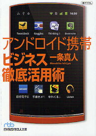 アンドロイド携帯ビジネス徹底活用術／一条真人【1000円以上送料無料】