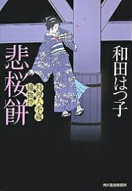 悲桜餅 料理人季蔵捕物控／和田はつ子【1000円以上送料無料】