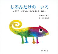 【送料無料】じぶんだけのいろ いろいろさがしたカメレオンのはなし／レオ・レオニ／谷川俊太郎