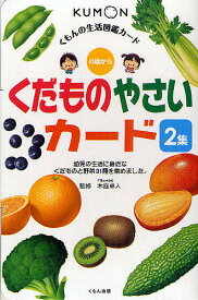 くだものやさいカード 2集／子供／絵本【1000円以上送料無料】