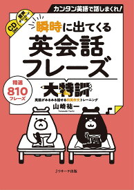 瞬時に出てくる英会話フレーズ大特訓 カンタン英語で話しまくれ! 精選810フレーズ SUPER EXERCISE／山崎祐一【1000円以上送料無料】