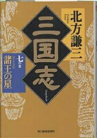 三国志 7の巻／北方謙三【1000円以上送料無料】