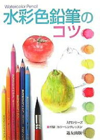 水彩色鉛筆のコツ／フォーラム11【1000円以上送料無料】