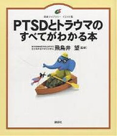 PTSDとトラウマのすべてがわかる本 イラスト版【1000円以上送料無料】