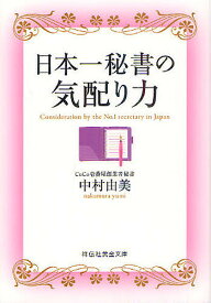 日本一秘書の気配り力／中村由美【1000円以上送料無料】