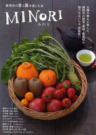 MINORI 静岡市の食と農を楽しむ本／旅行【1000円以上送料無料】